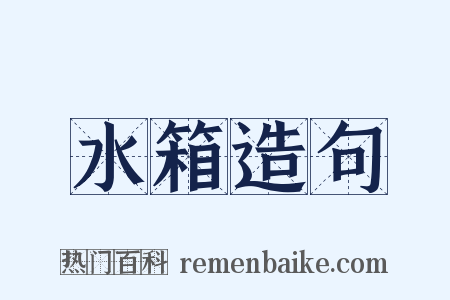 水箱造句是什么意思的图片